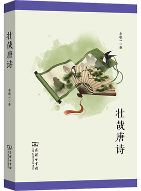 壮哉唐诗 李敬一 著 中国古诗词文学 新华书店正版图书籍 商务印书馆