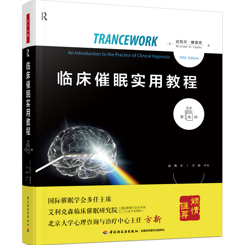 临床催眠实用教程 原著第5版 (美)迈克尔·雅普克 著 高隽 译 心理学社科 新华书店正版图书籍 中国轻工业出版社