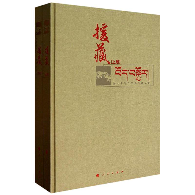 援藏 中共西藏自治区党委组织部,"紫光阁"杂志社 著作 中国古代随笔文学 新华书店正版图书籍 人民出版社