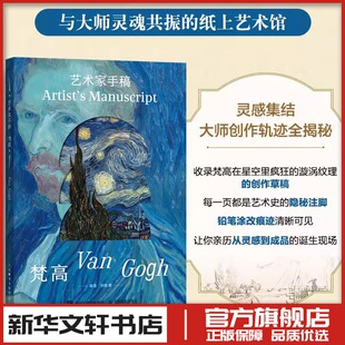 艺术家手稿 梵高 陈昱,刘佩 著 绘画（新）艺术 新华书店正版图书籍 人民邮电出版社