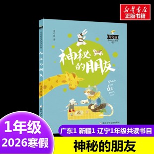肖定丽奇妙童话系列:神秘的朋友 肖定丽 著2026年寒假一年级阅读书目广东新疆辽宁粤韵书香语润新疆浙江少年儿童出版社