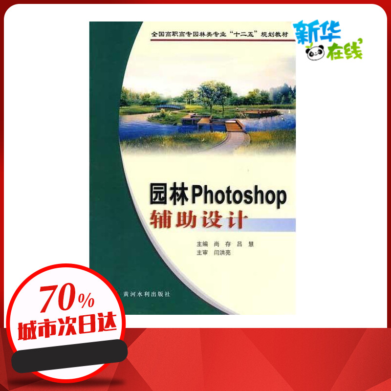 园林PHOTOSHOP辅助设计 尚存 著 图形图像/多媒体（新）专业科技 新华书店正版图书籍 黄河水利出版社
