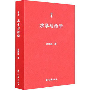 求学与治学杜泽逊著高等成人教育文学新华书店正版图书籍浙江古籍出版社