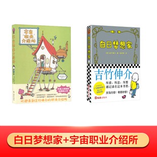 宇宙职业介绍所+白日梦想家 (日)吉竹伸介 著 著 汪婷 译 译等 绘本/图画书/少儿动漫书少儿 新华书店正版图书籍 新星出版社等