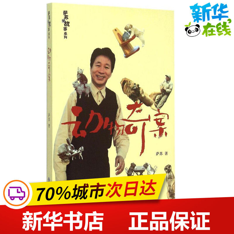 动物奇案 萨苏 著 著 中国古代随笔文学 新华书店正版图书籍 红旗出版