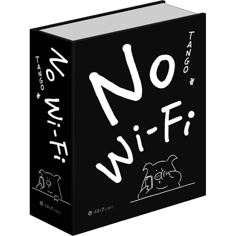 No Wi-Fi Tango著画全新精选幽默漫画漫画故事讲述 绘画创意大全减压漫画书脑洞漫画创意插图新华书店正版图书籍 重庆大学出版社