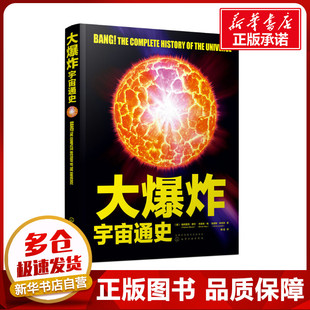 大爆炸 宇宙通史 (英)帕特里克·摩尔,(英)布莱恩·梅,(英)克里斯·林托特 著 鞠强 译 科普百科文教 新华书店正版图书籍