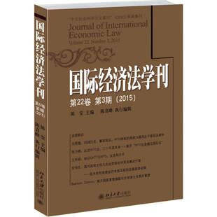 国际经济法学刊第22卷.第3期:2015 陈安 主编 著 经济理论经管、励志 新华书店正版图书籍 北京大学出版社