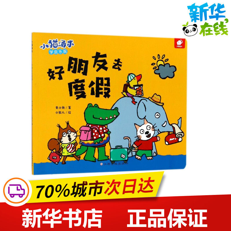 好朋友去度假/小猫汤米 黄小衡 著 绘本/图画书/少儿动漫书少儿 新华书店正版图书籍 江西高校出版社,书籍/杂志/报纸,绘本/图画书/少儿动漫书,淘宝优惠券,粉丝福利购,淘宝优惠卷