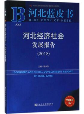 河北经济社会发展报告.20182018版 康振海 主编 著 无 译 大学教材经管、励志 新华书店正版图书籍 社会科学文献出版社