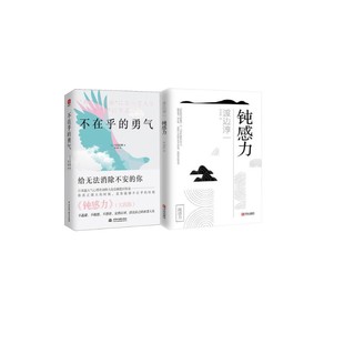 钝感力+不在乎的勇气 (日)渡边淳一 著 李迎跃 译等 外国小说文学 新华书店正版图书籍 青岛出版社等