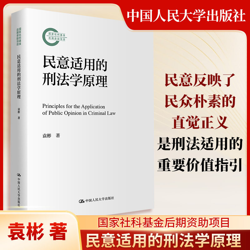 民意适用的刑法学原理（国家社科基金后期资助项目） 袁彬 著 著 计算机软件工程（新）社科 新华书店正版图书籍