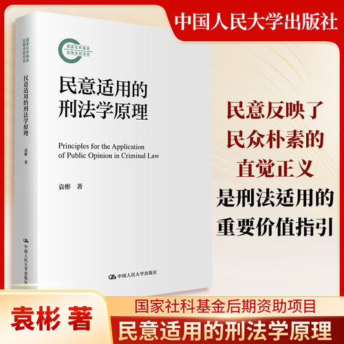 民意适用的刑法学原理（国家社科基金后期资助项目） 袁彬 著 著 计算机软件工程（新）社科 新华书店正版图书籍