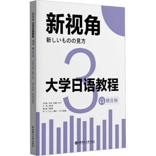 大学日语教程 赠音频 3 周正律,蔡源玥,刘峰 等 编 日语文教 新华书店正版图书籍 华东理工大学出版社