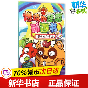 图书籍 社 编著 图画书 少儿动漫书少儿 绘本 南京漫尚文化传媒有限公司 著作 江苏凤凰少年儿童出版 终极宝物 新华书店正版 争夺