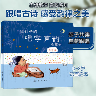 给孩子的唱学声韵启蒙书 七言诗 皮皮书坊 绘 启蒙认知书/黑白卡/识字卡少儿 新华书店正版图书籍 化学工业出版社