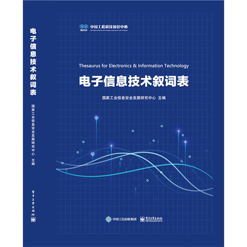 电子信息技术叙词表 国家工业信息安全发展研究中心 编 中学教材专业科技 新华书店正版图书籍 电子工业出版社