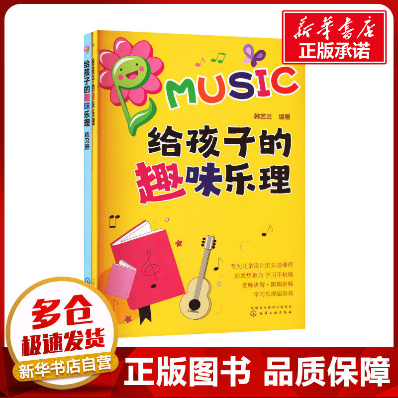 给孩子超有趣的趣味乐理+练习册(全2册) 韩艺兰 编 音乐（新）少儿 新华书店正版图书籍 化学工业出版社