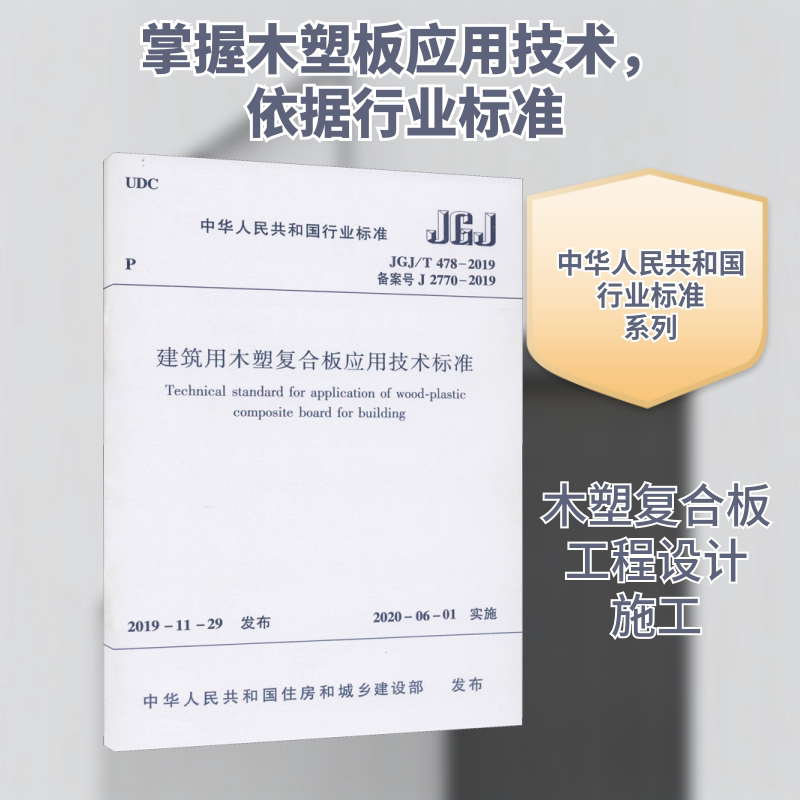 建筑用木塑复合板应用技术标准 JGJ/T 478-2019 备案号 J 2770-2019 中华人民共和国住房和城乡建设部 建筑/水利（新）专业科技
