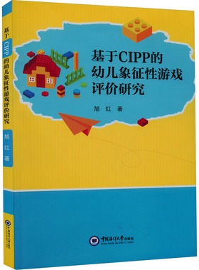 基于CIPP的幼儿象征性游戏评价研究 旭红 著 益智游戏/立体翻翻书/玩具书文教 新华书店正版图书籍 中国海洋大学出版社