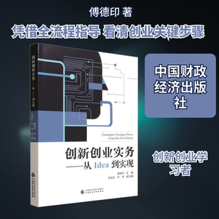 创新创业实务——从Idea到实现 傅德印 著;刘丽红,许涛 副主编 编 管理学理论/MBA经管、励志 新华书店正版图书籍