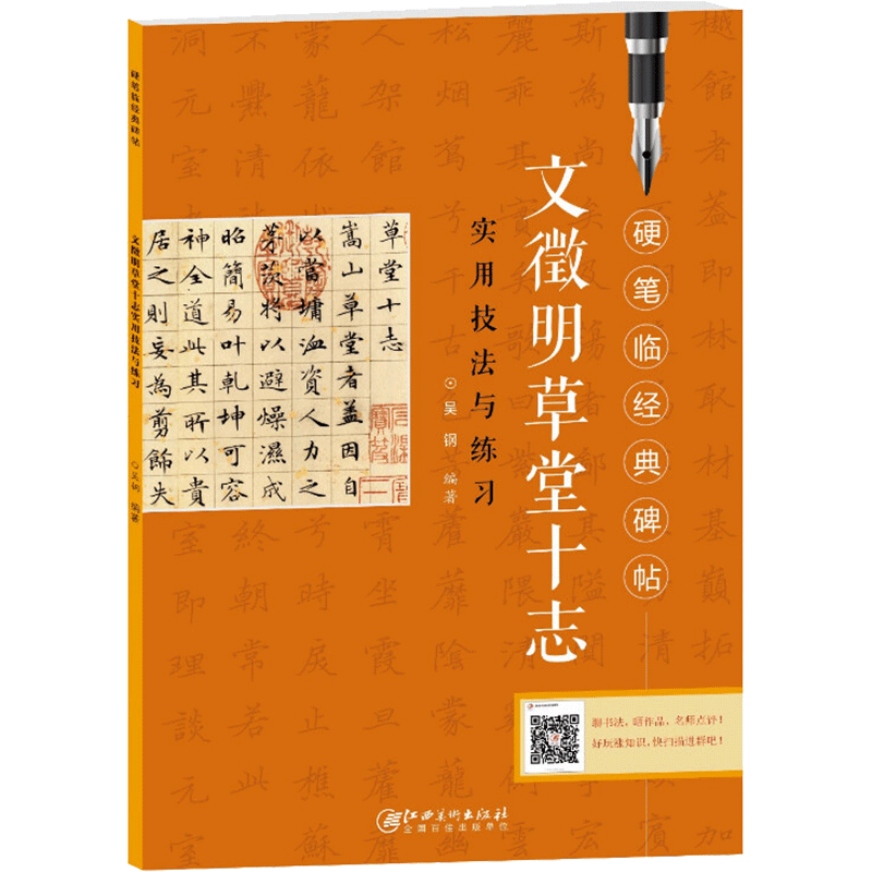 文徵明草堂十志实用技法与练习 吴钢 编著 编 书法/篆刻/字帖书籍艺术 新华书店正版图书籍 江西美术出版社