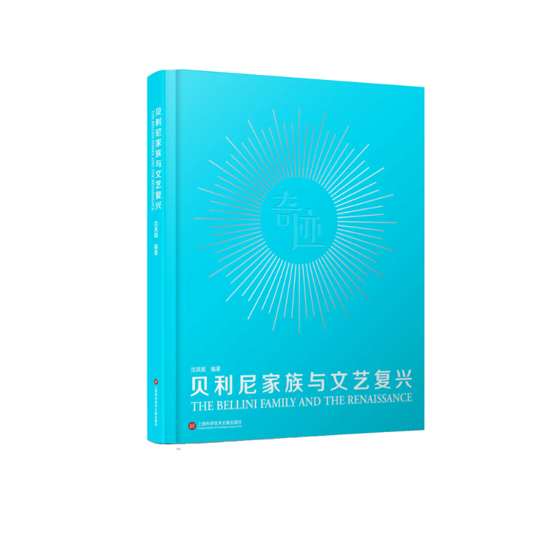 贝利尼家族与文艺复兴 沈其斌 著 孙嘉 编 工艺美术（新）艺术 新华书店正版图书籍 上海科学技术文献出版社