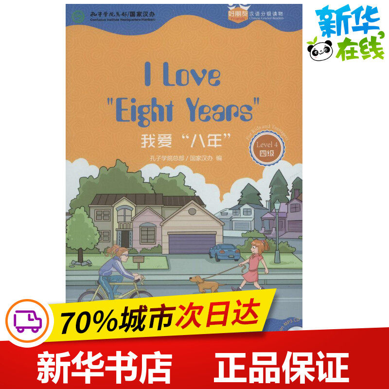 我爱"八年" 孔子学院总部,国家汉办 编 著 语言文字文教 新华书店正版