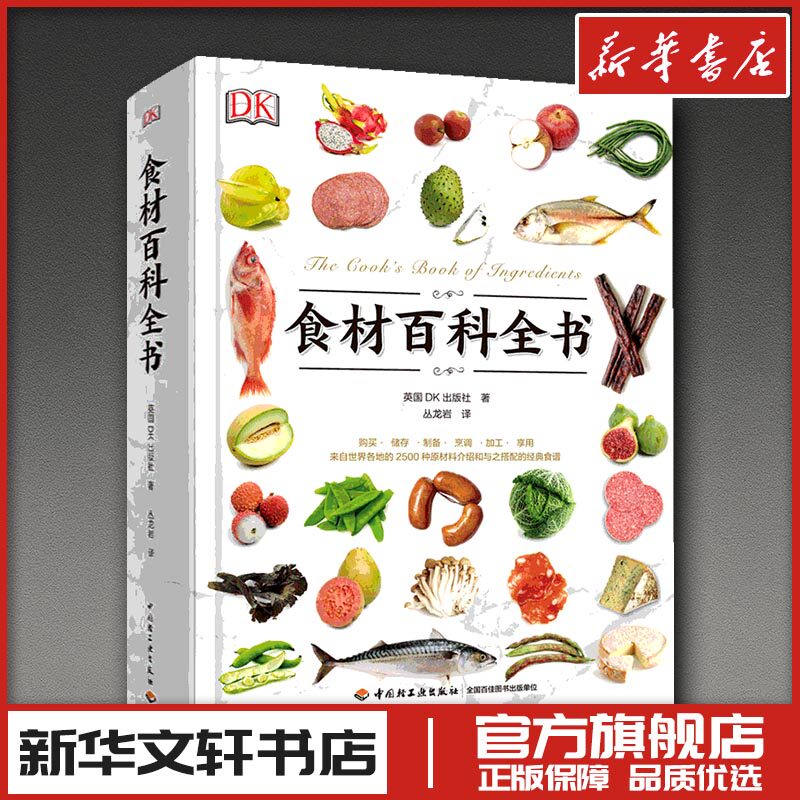 DK生活.食材百科全书 英国DK出版社 著 丛龙岩 译 菜谱生活 新华书店正版图书籍 中国轻工业出版社