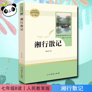 沈从文 中学教辅文教 人民教育出版 湘行散记 著 图书籍 社 新华书店正版