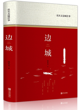 沈从文边城往事 沈从文 著 现代/当代文学文学 新华书店正版图书籍 青岛出版社