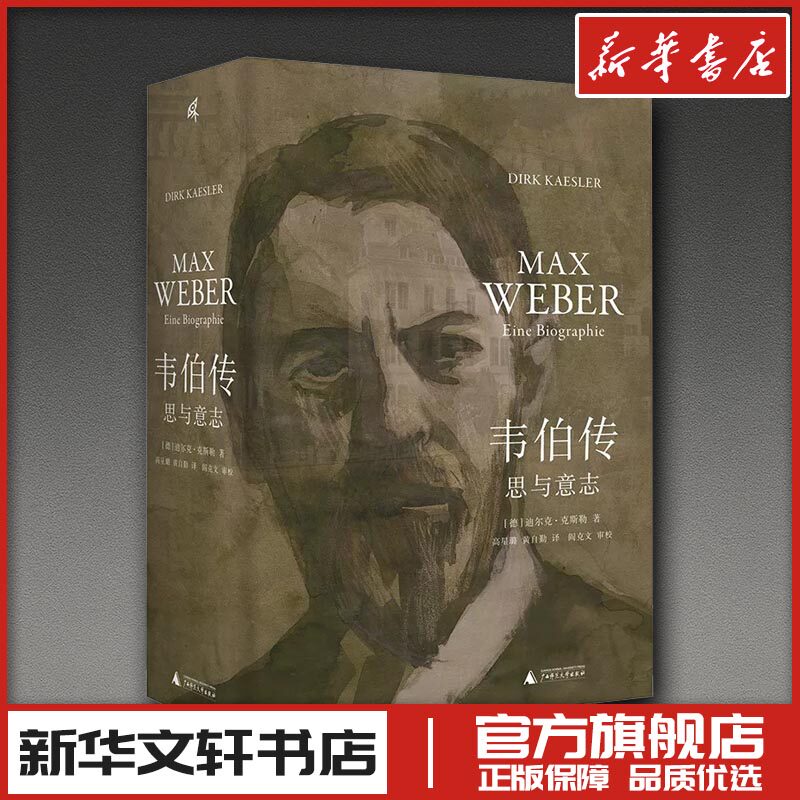 新民说 韦伯传:思与意志 (德)迪尔克·克斯勒(DirkKaesler) 著 高星璐,黄自勤 译 人物/传记其它社科 新华书店正版图书籍