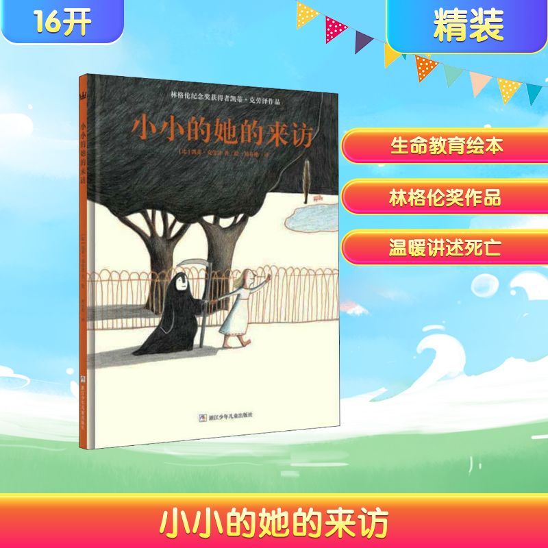 小小的她的来访 (比)凯蒂·克劳泽 著 刘春艳 译 绘本/图画书/少儿动漫书少儿 新华书店正版图书籍 浙江少年儿童出版社