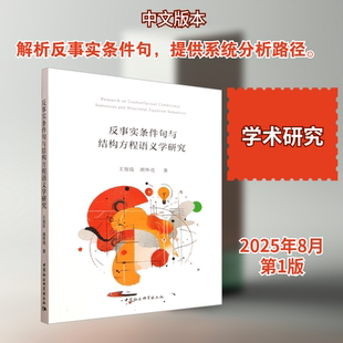 反事实条件句与结构方程语义学研究 王加良,胡怀亮 著 著 语言文字文教 新华书店正版图书籍 中国社会科学出版社