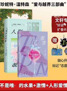 温特森 · 爱与越界三部曲 (英)珍妮特·温特森 著 著 杨扬 等 译 译 外国小说文学 新华书店正版图书籍 新星出版社