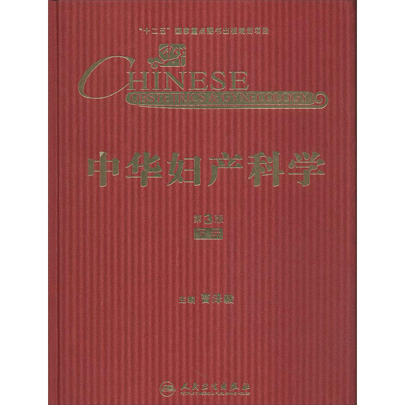 中华妇产科学第3版下 曹泽毅 妇产科学生活 新华书店正版图书籍 人民卫生出版社