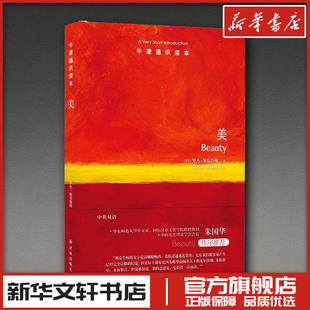 牛津通识读本：美 ［英国］罗杰·斯克鲁顿 著 史正永 史涵玥 译 设计社科 新华书店正版图书籍 译林出版社