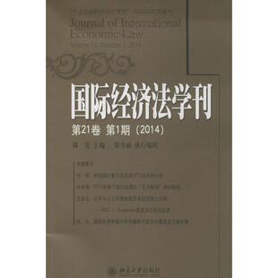 国际经济法学刊21第1期(2014) 无 著作 陈安 主编 法学理论社科 新华书店正版图书籍 北京大学出版社