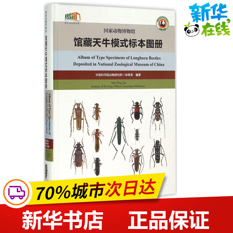 国家动物博物馆馆藏天牛模式标本图册 林美英 编著 著 航空航天专业科技 新华书店正版图书籍 河南科学技术出版社