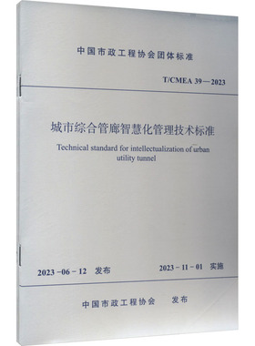 城市综合管廊智慧化管理技术标准 T/CMEA 39-2023 中国市政工程协会 建筑/水利（新）专业科技 新华书店正版图书籍