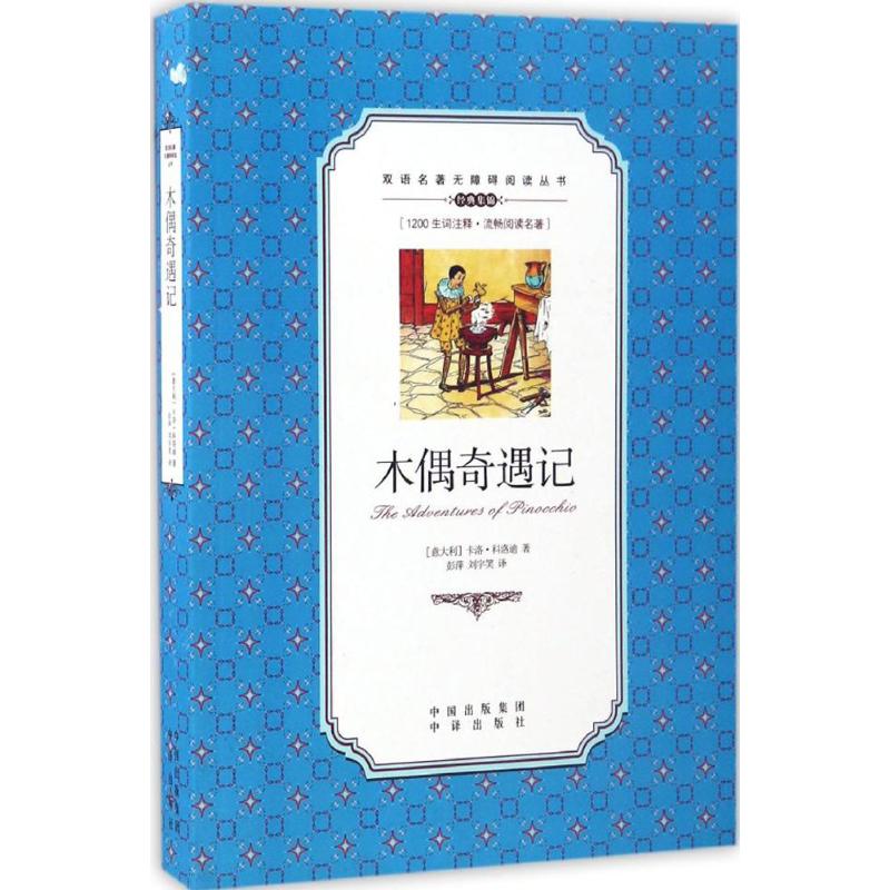 木偶奇遇记 (意)卡洛·科洛迪 著；彭萍,刘宇笑 译 双语读物文教 新华书店正版图书籍 中译出版社图片