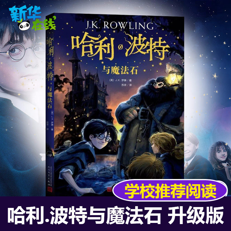 哈利波特与魔法石正版中文版 JK罗琳著哈利波特书纪念版全套小学生三年级四年级五年级课外书世界文学名著人民文学出版社校园魔幻