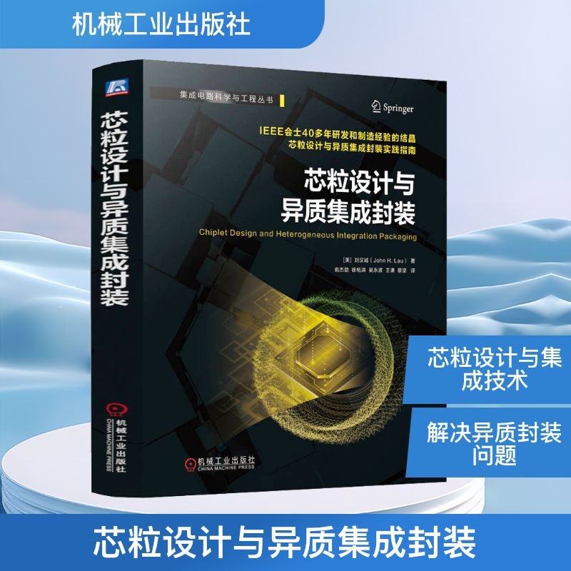 芯粒设计与异质集成封装 (美)刘汉诚 著 俞杰勋 等 译 电子电路专业科技 新华书店正版图书籍 机械工业出版社 芯粒设计与异质集成封装 (美)刘汉诚 著 俞杰勋 等 译 电子电路专业科技 新华书店正版图书籍 机械工业出版社