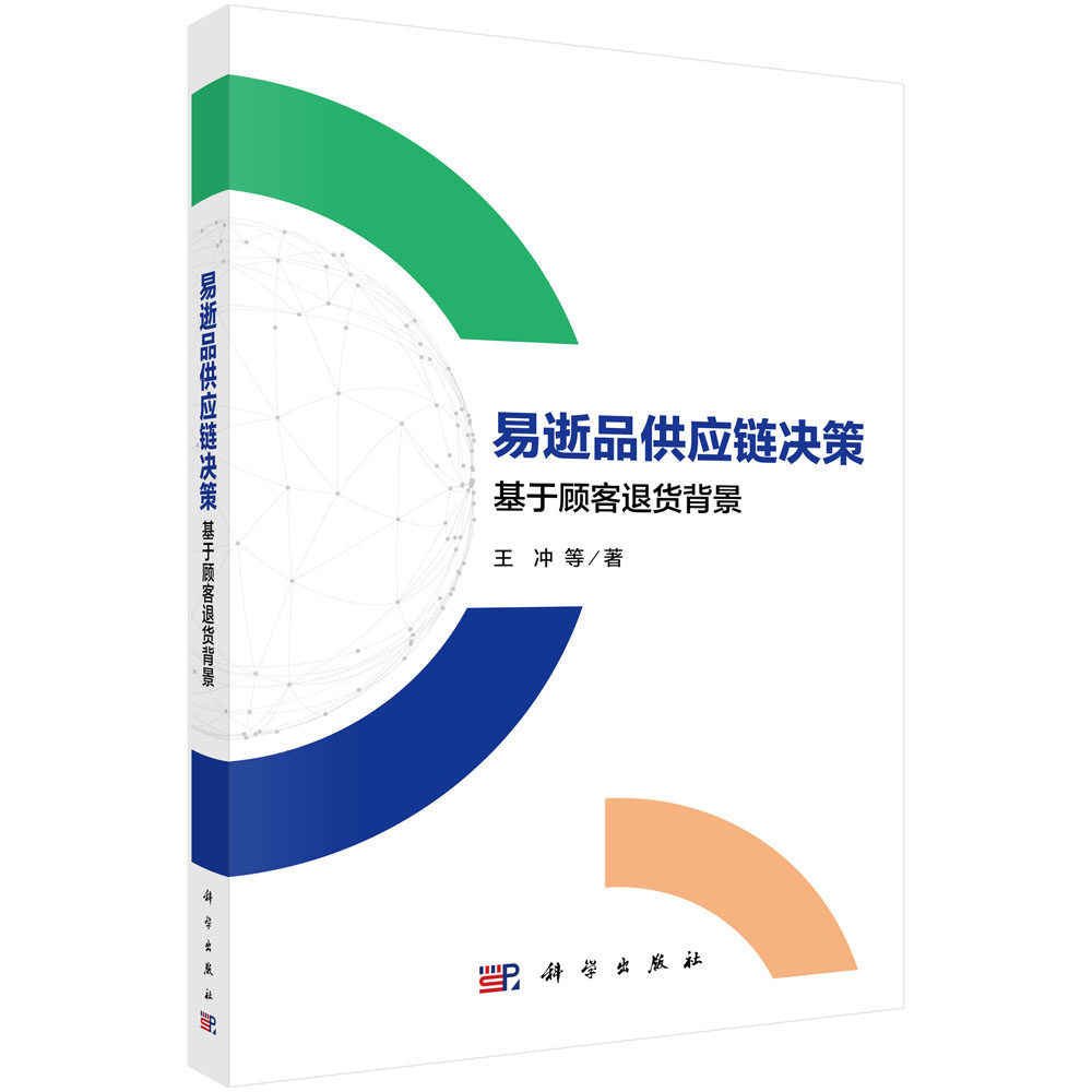 易逝品供应链决策——基于顾客退货背景 王冲 著 金融经管、励志 新华书店正版图书籍 科学出版社