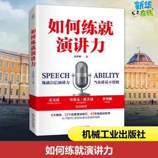 演讲 口才经管 机械工业出版 涂梦珊 社 图书籍 著 新华书店正版 如何练就演讲力 励志