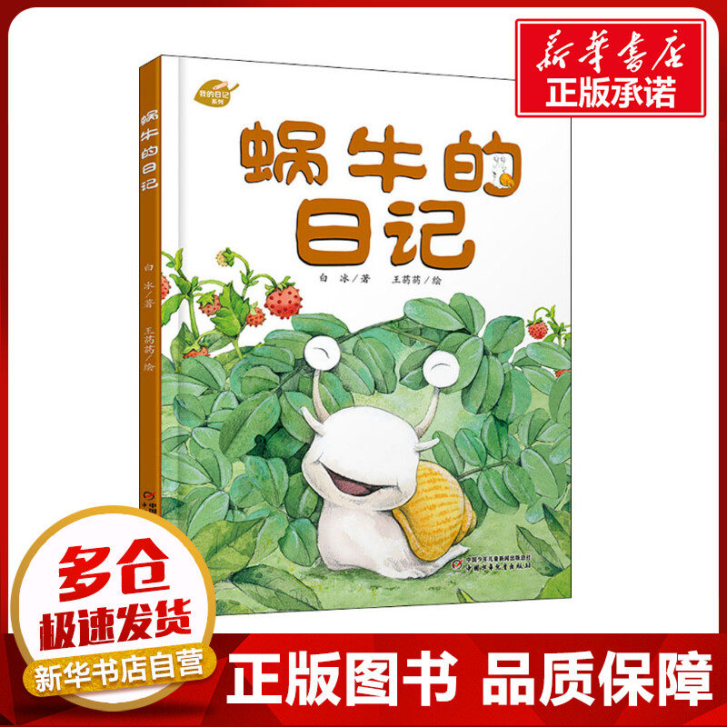 蜗牛的日记 白冰 著 王菂菂 绘 绘本/图画书/少儿动漫书少儿 新华书店