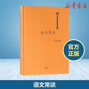 吕叔湘著 图 语言和文字声韵调形音义字词旬籍语文文字 语文常谈 精装 正版 意义语言文字国学古籍畅销书籍排行榜新华书店正版