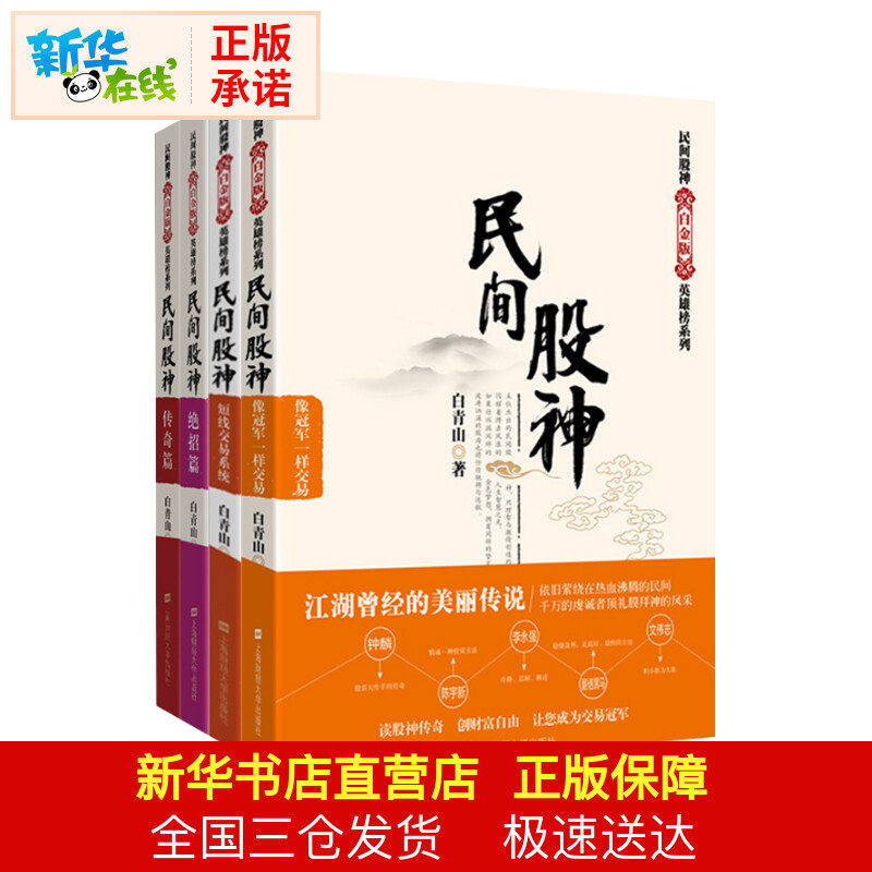 民间股神(全4册) 白青山 著 金融经管、励志 新华书店正版图书籍 上海财经大学出版社