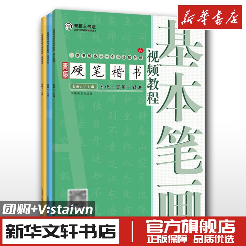 全3册青藤硬笔楷书教程间架结构 基本笔画 偏旁部首钢笔硬笔书法视频