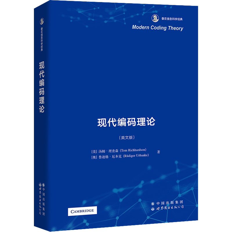 现代编码理论(英文版) (美)汤姆·理查森,(美)(奥)鲁迪格·厄本克 著 计算机软件专业技术资格和水平专业科技 新华书店正版图书籍